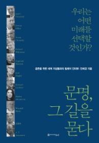 문명 그 길을 묻다